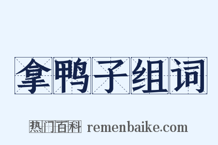 拿鸭子组词是什么意思的图片